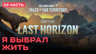 картинка: Я выбрал жить ПОСЛЕДНИЙ ГОРИЗОНТ The Long Dark [PC 2014] #33