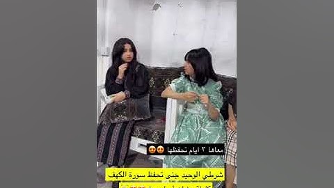 جنى ستحفظ سورة الكهف خلال ثلاثة ايام  شرط عبدالخالق الوحيد