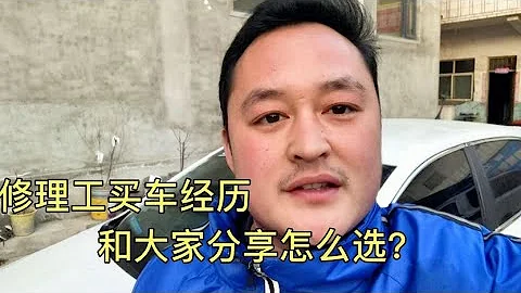 资深修车工会买什么车？德系还是日系？合资车还是国产车 【车二哥说车】 - 天天要闻