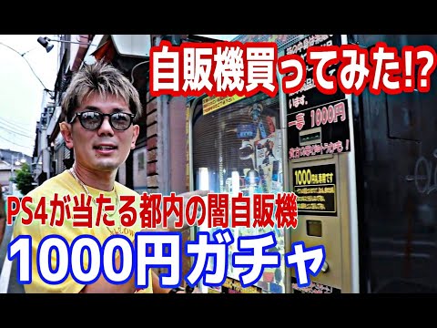 展示品は当たるのか!?都内にある闇自販機1000円ガチャを売り切れにしてみた結果