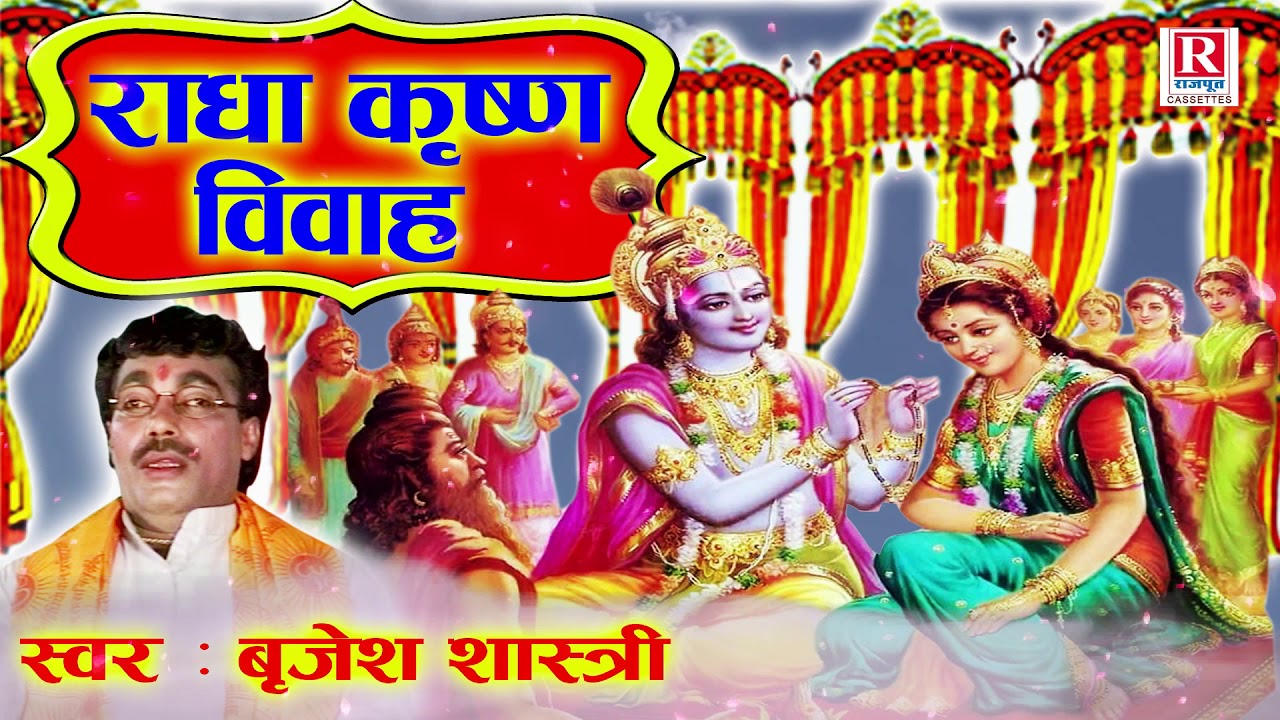    Radha Krishna Vivah  Brijesh Shastri  Hindi Lok Katha  Mahabharat Katha