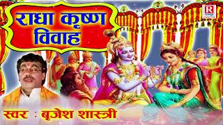 राधा कृष्ण विवाह || Radha Krishna Vivah || Brijesh Shastri || Hindi Lok Katha || Mahabharat Katha