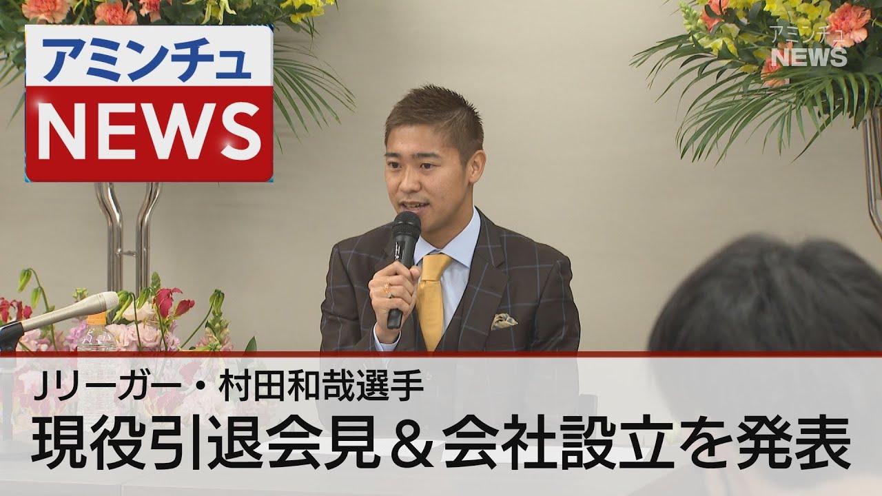アミンチュニュース ｊリーガー村田和哉選手現役引退会見 会社設立を発表 Webアミンチュ Discover滋賀