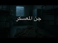 قصه عسكري بأحد الدورات وكيف حقد الجن عليه