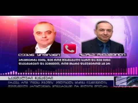 ლევან ყიფიანისა და ზაზა ოქუაშვილის ფარული აუდიოჩანაწერი
