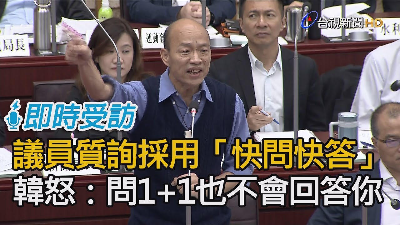 議員質詢採「快問快答」 韓國瑜怒：你問1+1我也不會回答！【即時受訪】