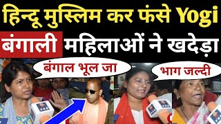 Bengal Election | TMC vs BJP | Mamata Banerjee | PM Modi | Yogi | Public Opinion | Amit Shah| PRB