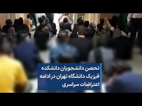 تحصن دانشجویان دانشکده فیزیک دانشگاه تهران در ادامه اعتراضات سراسری