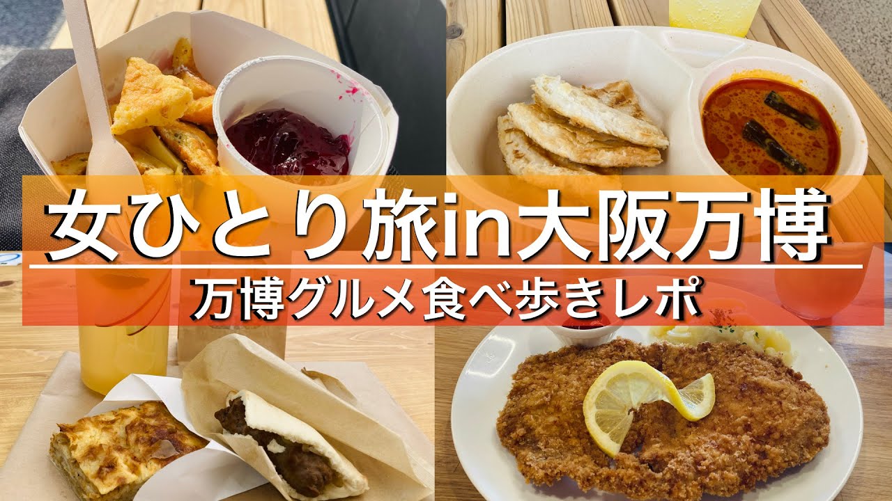【女ひとり旅in大阪万博】万博グルメ食べ歩きレポ