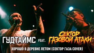 Сектор Газовой Атаки feat. Артём Шаров (Гудтаймс) - Хорошо в деревне летом