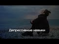 Депрессивные навыки
