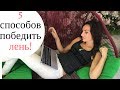 5 способов победить лень