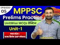 MPPSC Prelims Practice Series Unit 1 | MPPSC PPS | MPPSC PRELIMS TEST SERIES 2026| MPPSC TEST SERIES
