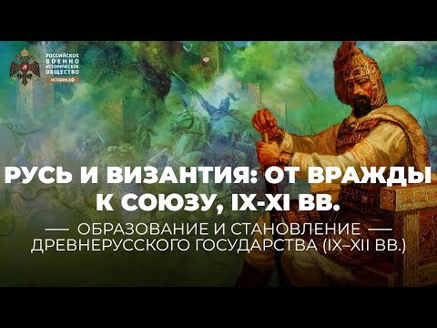 Русь и Византия: от вражды к союзу, IX-XI века