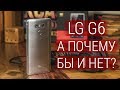 LG G6 - музыкальный фото-флагман или в очередной раз "мимо"? Подробный обзор LG G6