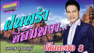 ฝนพรำที่อัมพวา [Karaoke] #ไม่มีเสียงนักร้อง | เอกราช สุวรรณภูมิ
