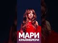 🔥Бит встиле - Мари Краймбрери - Вино по венам