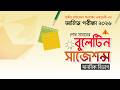 হাদীছ ফাউণ্ডেশন অনলাইন একাডেমীর আলিম পরীক্ষা ২০২৬ শেষ সময়ের বুলেটিন সাজেশন (মানবিক বিভাগ) প্রকাশ।