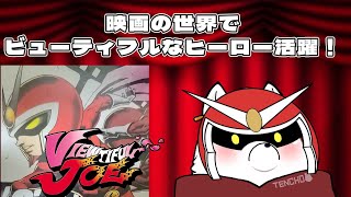 【ゲーム実況】ビューティフルにヒーローになる！　その1【ビューティフル・ジョー】