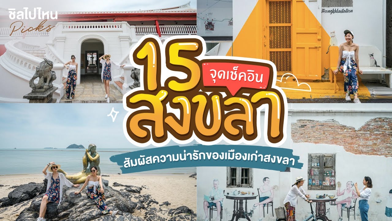 ที่เที่ยวหาดใหญ่  2022 New  15 จุดเช็คอินที่พัก ที่กิน ที่เที่ยวสงขลา ล่องใต้ไปสัมผัสความน่ารักของเมืองเก่าสงขลา