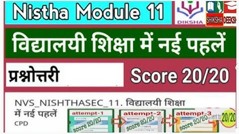 विद्यालय शिक्षा में नई पहलें उत्तर | Nishtha Module 11 | निष्ठा 2.0 Quiz On Diksha