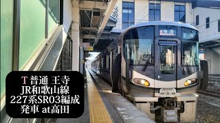 JR和歌山線 普通王寺行 227系SR03編成発車 高田撮影