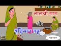 लालची सास और बुद्धिमान बहु | Kahaniya in Hindi | Stories | Hindi Stories | bachho ki kahani