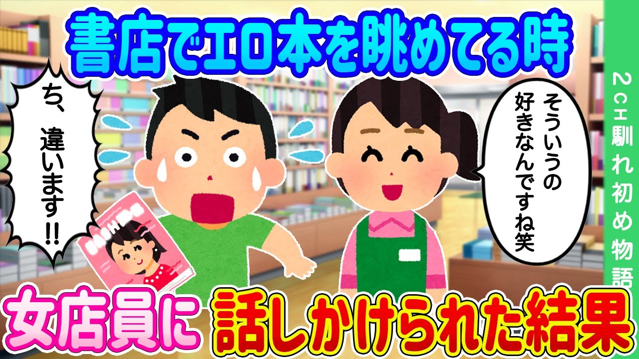 2ch馴れ初め】毎週行く書店でつい視界に入りエロ本を眺めてた時、女店員に話しかけられた結果…【ゆっくり】 - YouTube