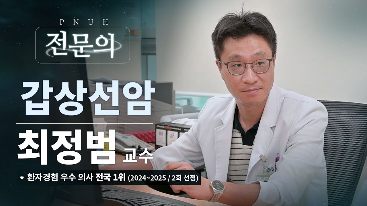 간단한 수술은 없습니다. 그렇지만.. "갑상선암" 바로알기 / 내분비외과 최정범 교수