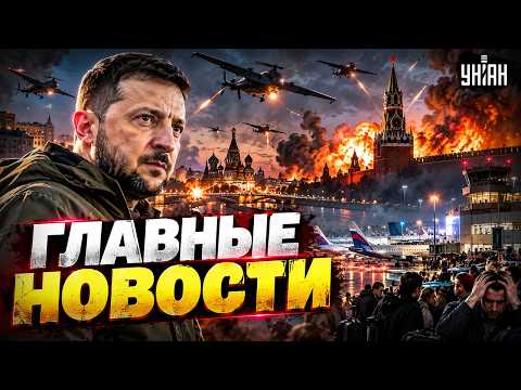 СЕЙЧАС! Зеленский устроил ДВИЖУХУ над Москвой! Коллапс в аэропотрах: москвичи ревут / ВАЖНОЕ