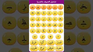 حركة الكسرة هيا نقرأ🌹