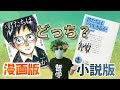 【10分解説】君たちはどう生きるか漫画と小説の内容・あらすじの違い。どちらを読むべきか感想は？