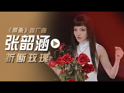 张韶涵演唱电影《匿杀》推广曲《折断玫瑰》[影视金曲] | 中国音乐电视 Music TV