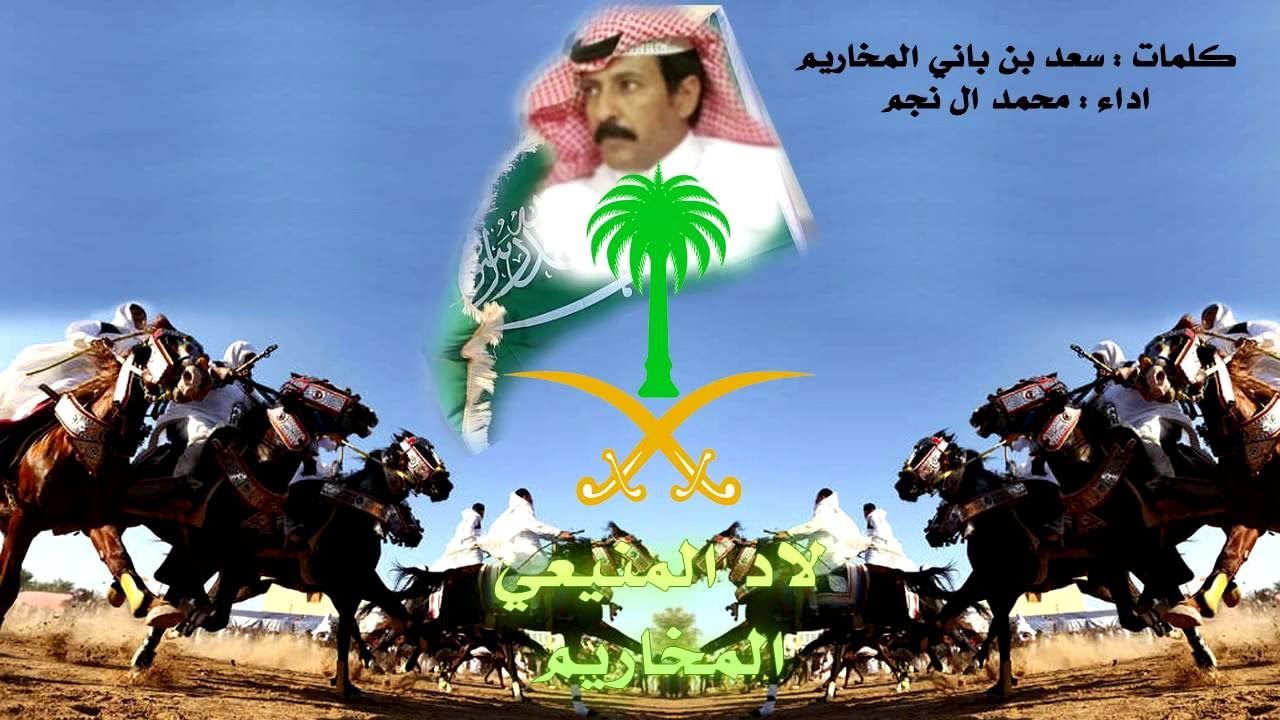 شيلة المخاريم - كلمات الشاعر سعد بن باني المخاريم -   أدا المنشد محمد ال نجم