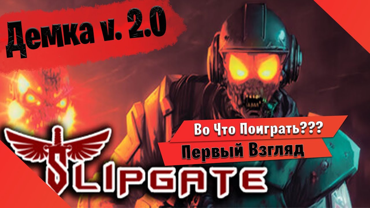 🎮Во Что Поиграть???🎮 Slipgate Первый Взгляд - Новая Демка 2.0 Ретро ...