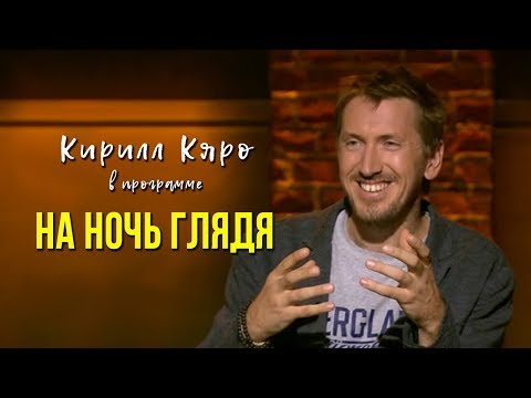 Βίντεο: Kirill Kyaro: βιογραφία, δημιουργικότητα, καριέρα, προσωπική ζωή