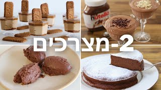 חמישה קינוחים עם 2 מצרכים