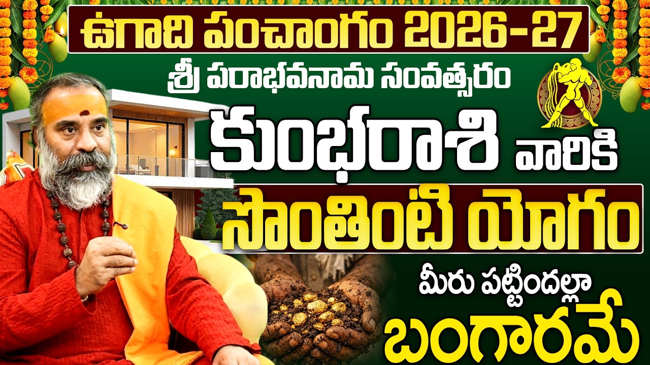 కుంభరాశి 2026: పక్కా సొంతింటి యోగం | Kumbha Rasi Ugadi Rasi Phalalu 2026 | Aquarius Horoscope 2026