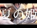 夏の姫/坂口喜咲(cover)