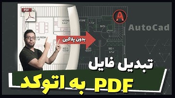 Convert PDF to Autocad DWG | تبدیل فایل پی دی اف به اتوکد