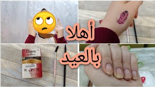 تجهيزات العيد :- عملت صبغة الحواجب والنتيجه صدمتنى  وباديكير الأيد فى 10 دقايق وأزاى بلزق التاتو