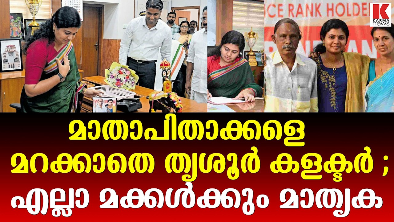 തമ്മിൽ തള്ളുന്ന കുടുംബങ്ങൾക്ക് മുന്നിൽ നല്ലൊരു മകളായി തൃശൂർ കളക്ടർ