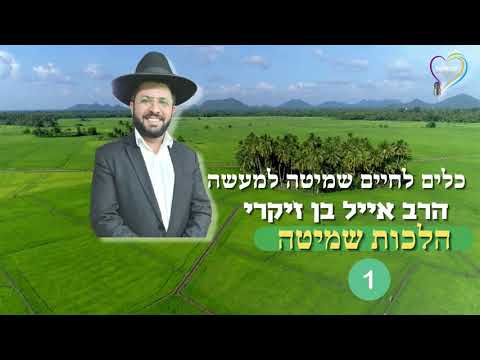 הרב אייל בן זיקרי - כלים לחיים שמיטה למעשה - 1 הרב אייל בן זיקרי - כלים לחיים שמיטה למעשה - 1