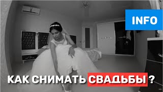 Свадьба. Как снимать?