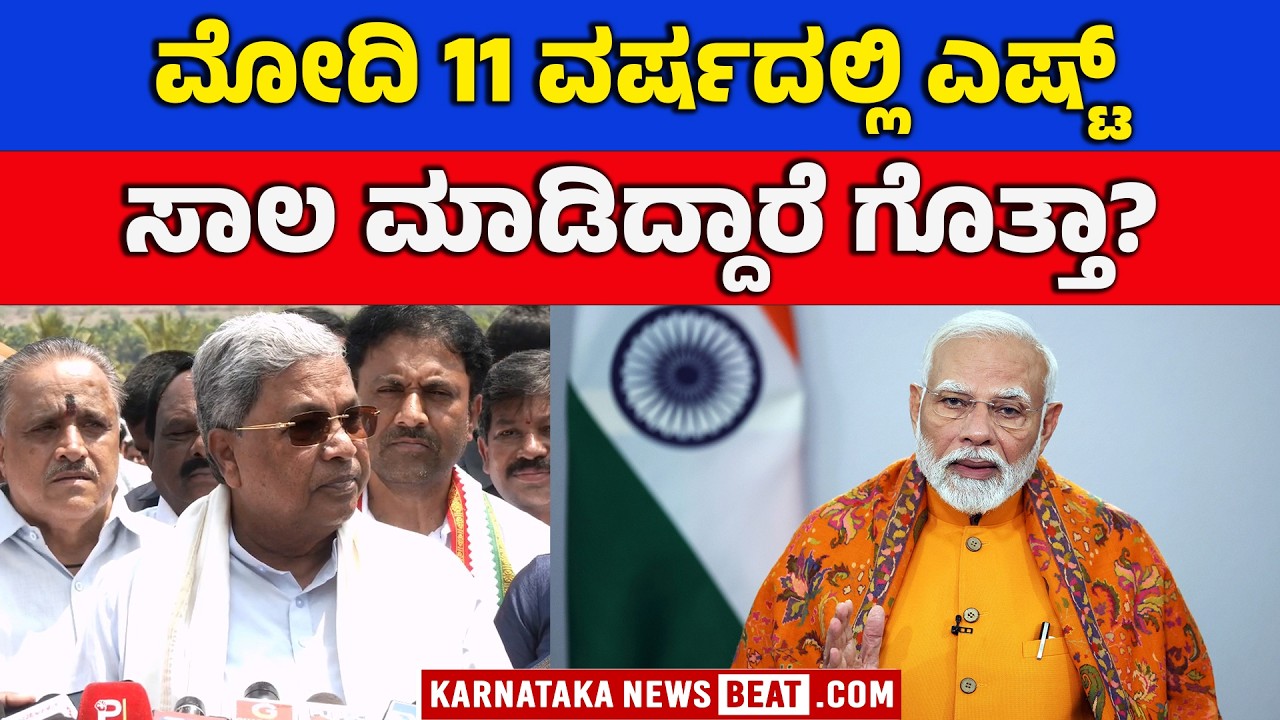 ಬಿಜೆಪಿ ಟೀಕೆಗೆ ಸಿಎಂ ಸಿದ್ದರಾಮಯ್ಯ ಕೌಂಟರ್! | CM SIDDARAMAIAH COUNTER ATTACK ON BJP