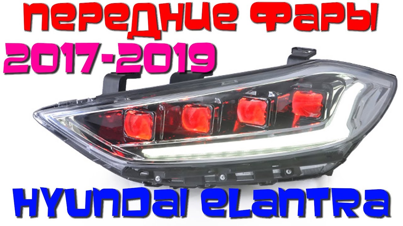 Фары хендай элантра