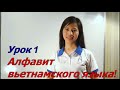 [Việt Nga] Урок 1: Алфавит вьетнамского языка | Вьетнамский Язык Плюс