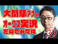 【初実況】大関隼アナのオークス実況を見てみた件
