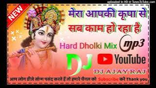 mera apki ki kripa se sab kaam ho raha hai dj remix song) hard dholki mix bhakti song||DJ Ajay Raj