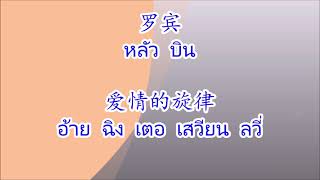 Video thumbnail of "爱情的旋律 อ้ายฉิงเตอเสวียนลวี่  Si Jantung Hati (ซี จยันตุง ฮาตี)"
